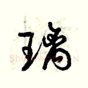 璃
