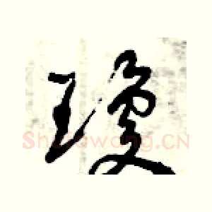 瓊