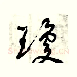 瓊