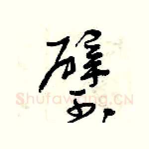 璧
