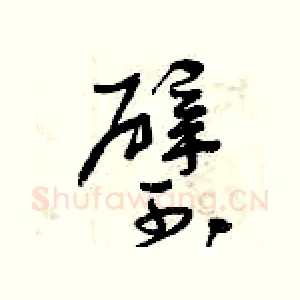 璧