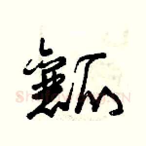 瓤