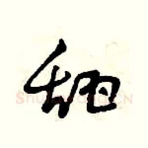 甜