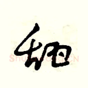 甜