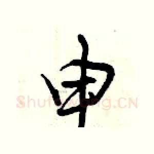 申