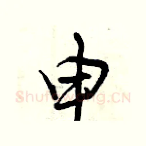 申