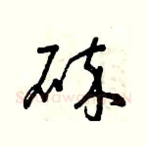 碎