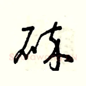 碎