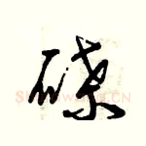 碟