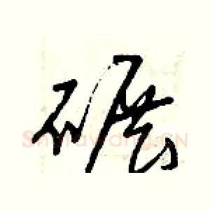 碾