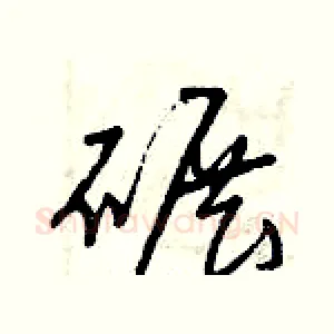 碾