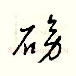 磅