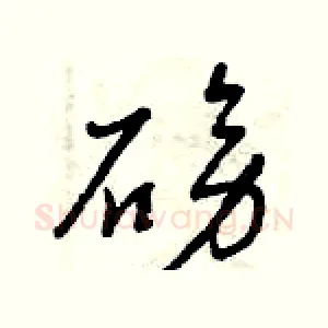 磅