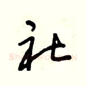 社