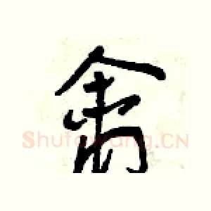 禽