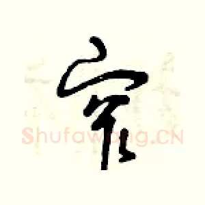 窄