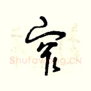 窄