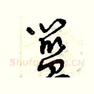 籃