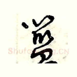 籃