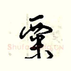 粟