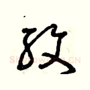 紋