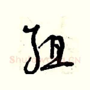 組