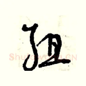 組