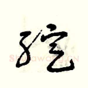 綻