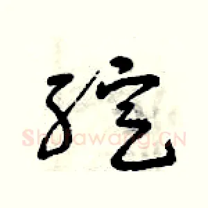 綻