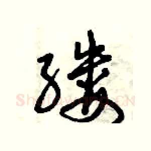 縷