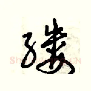 縷