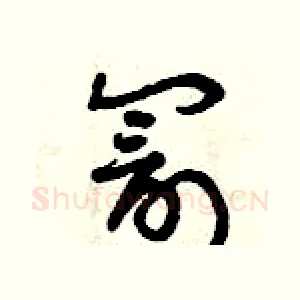罰