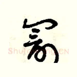 罰