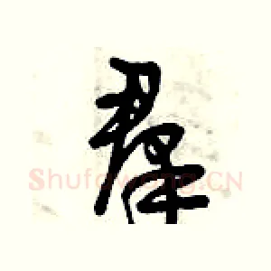 羣