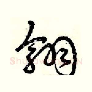 翎