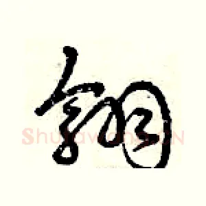 翎