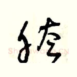 胯