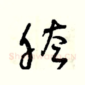 胯