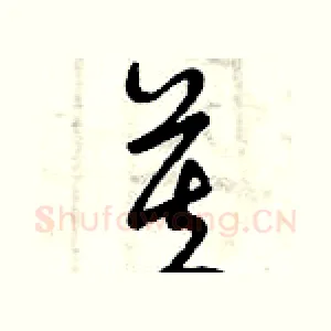 芙