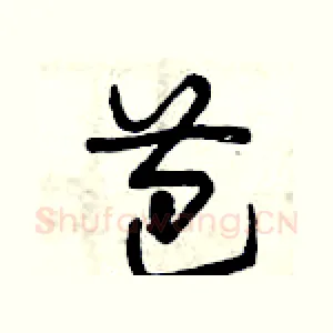 芭