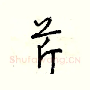 芹