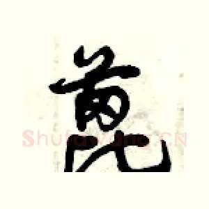 蓖