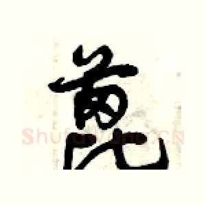 蓖