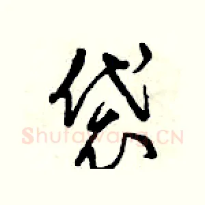 袋