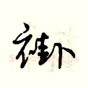 褂