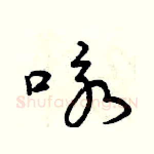 詠