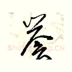 譽
