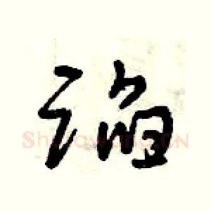 蹈