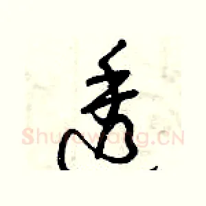 透