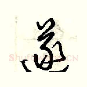 遂